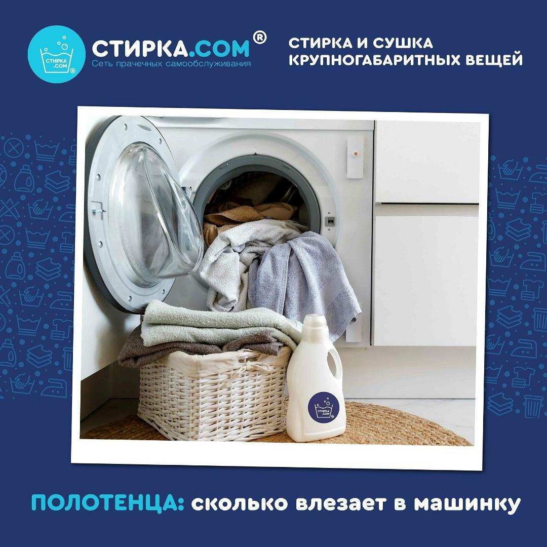 Прачечная Стирка.com: Полотенца любят простор. В машине с загрузкой до 10 кг комфортно… — ТЦ «Добрыня», Петрозаводск