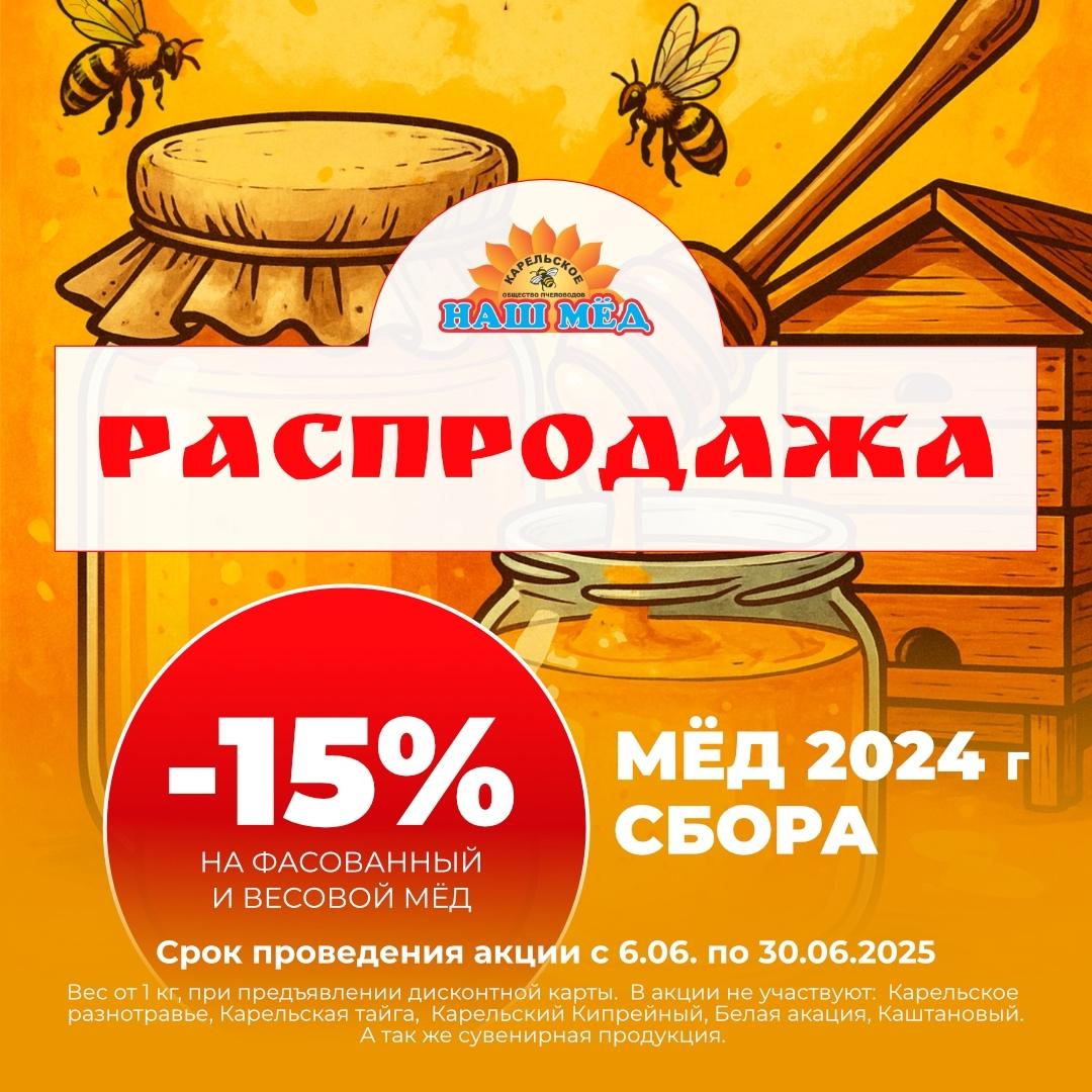 НАШ МЁД: Горячая Распродажа! Скидка 15% на мёд 2024 года сбора — ТЦ «Добрыня», Петрозаводск