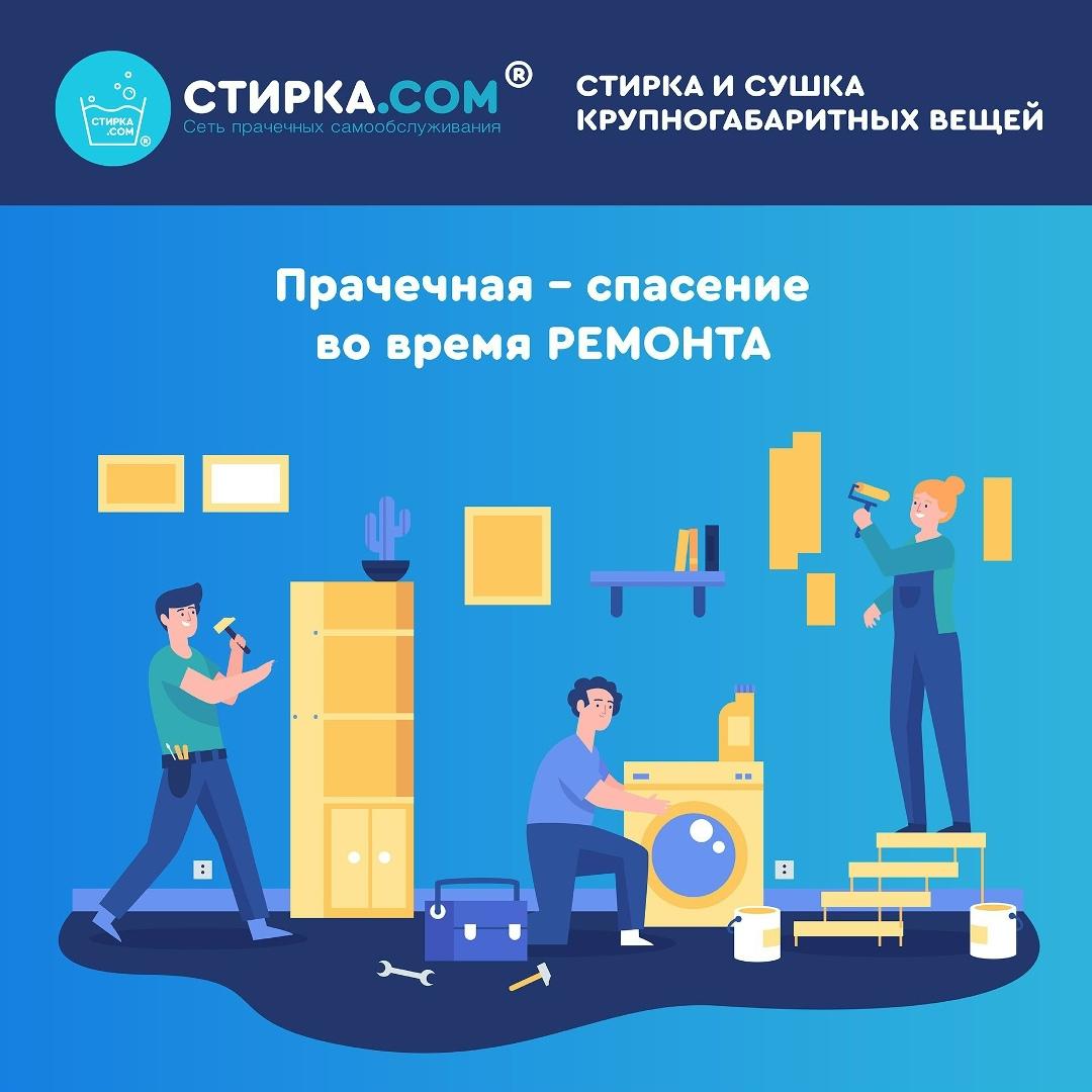 Прачечная Стирка.com: Прачечная во время ремонта — это спасение👍. Стены красят, полы… — ТЦ «Добрыня», Петрозаводск