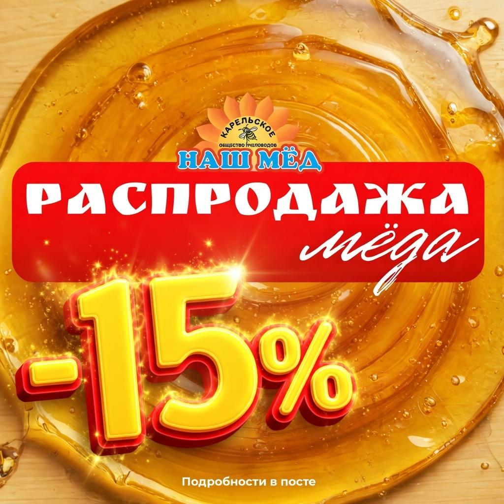 НАШ МЁД: Начинаем распродажу! Сегодня открываем большую распродажу — самое… — ТЦ «Добрыня», Петрозаводск