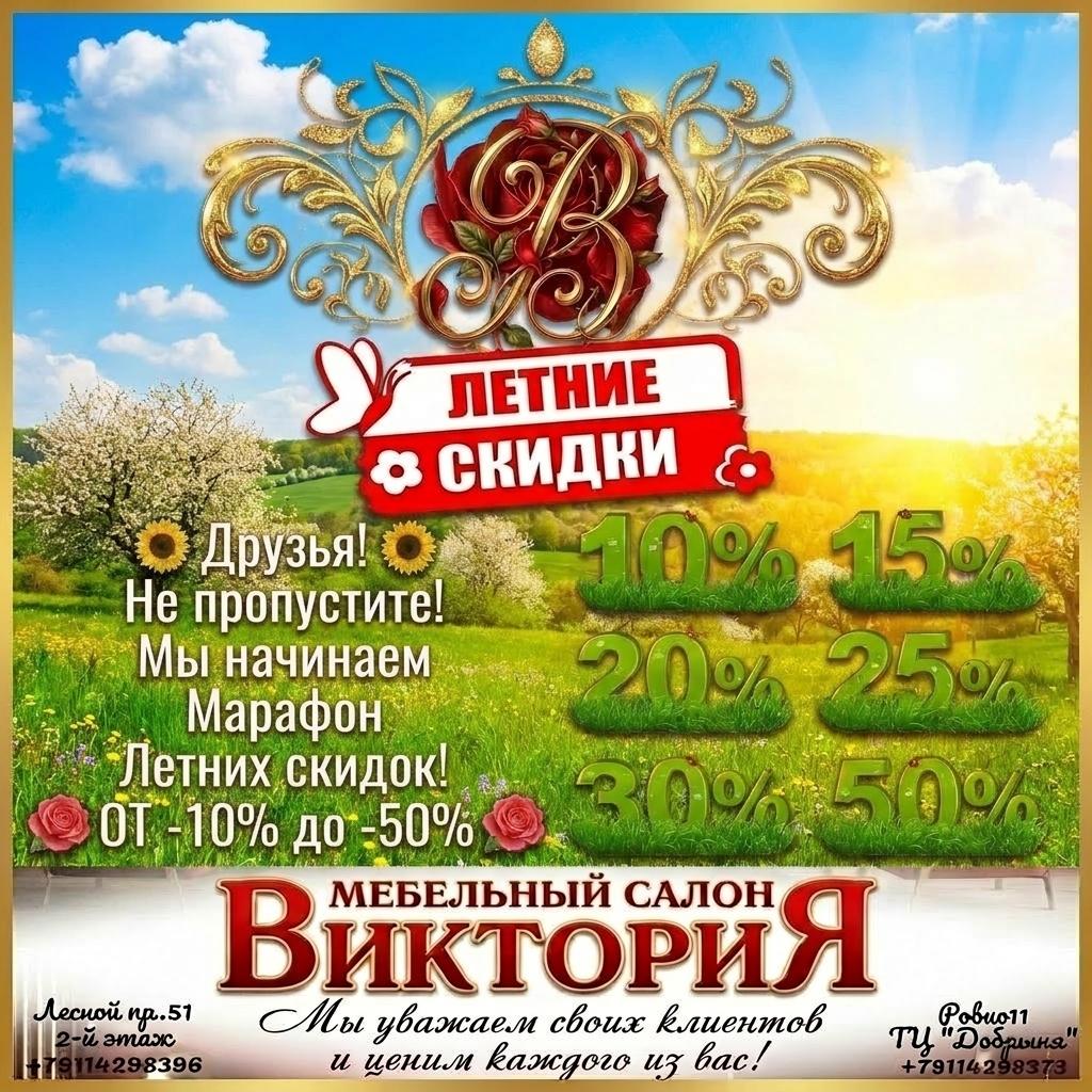 Мебельный Салон "Виктория": Летние Скидки ДО 50%! 🔥. Друзья, внимание — ТЦ «Добрыня», Петрозаводск
