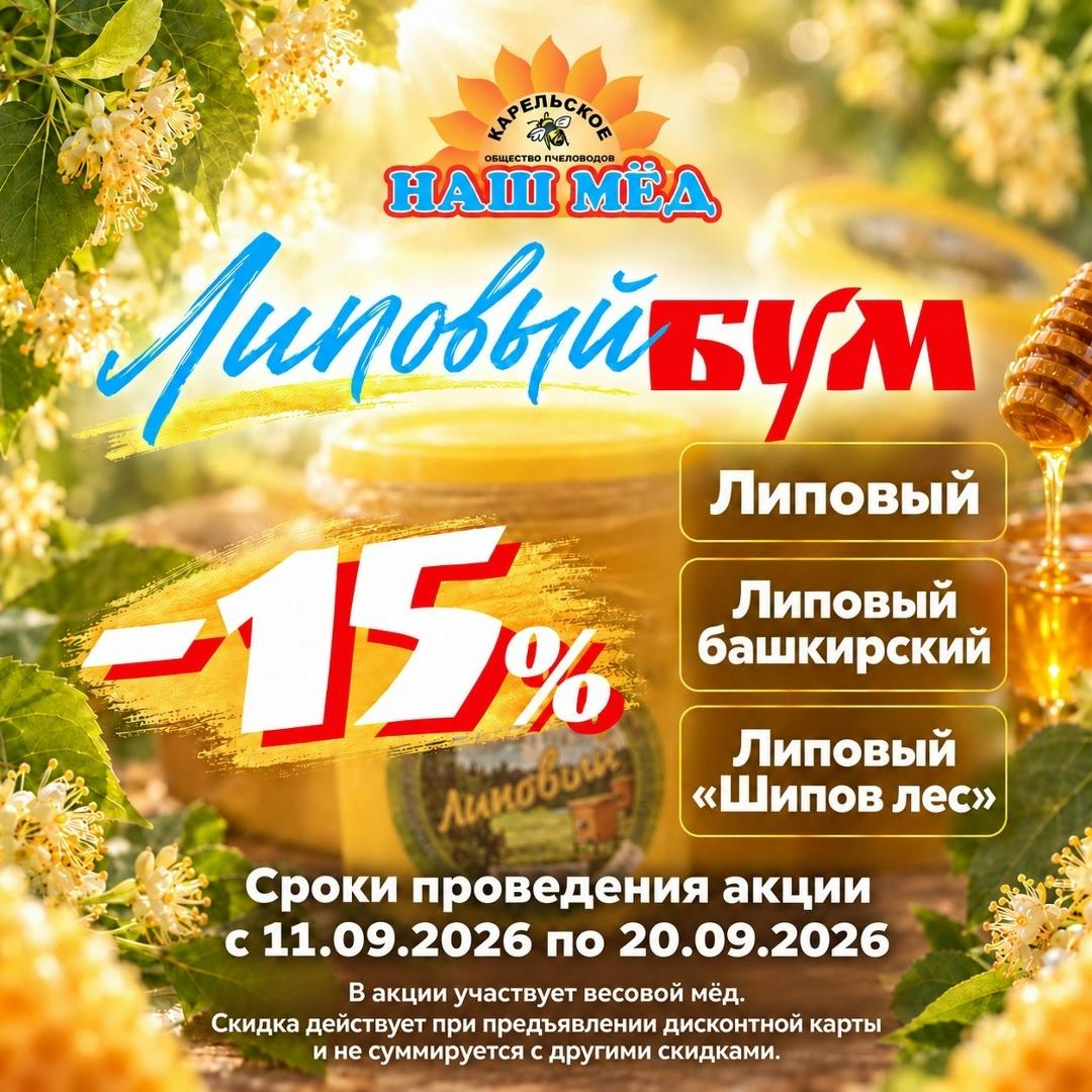 НАШ МЁД: Три вида липового мёда — со скидкой 15% до 20 сентября — ТЦ «Добрыня», Петрозаводск